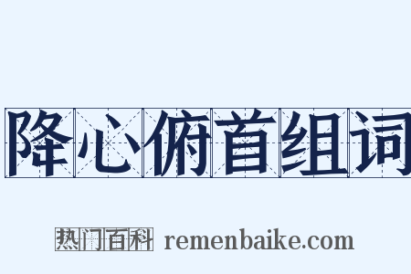 降心俯首组词是什么意思的图片